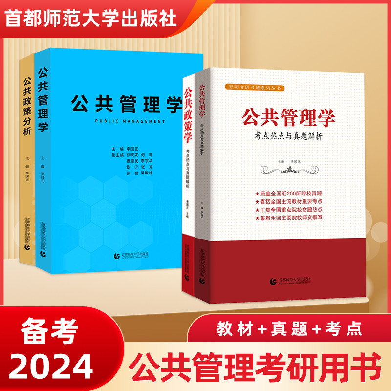 公共管理学李国正 公共政策学李国正 公共管理学考点热点与真题解析公共政策分析行政管理mpa公共管理硕士初试复试