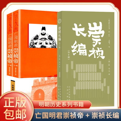 【全三册】亡国明君 崇祯帝+崇祯长编 崇祯往事 明朝历史人物传记 朱由检皇帝生平历史故事书籍