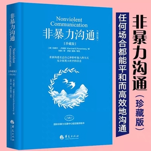 非暴力沟通 正版 两性职场生活成功励志人际交往沟通 精装 修订版 思维方式 珍藏版 马歇尔卢森堡著突破负面情绪 艺术口才训练