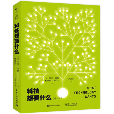 正版书籍 科技发展研究：科技想要什么 凯文·凯利 电子工业