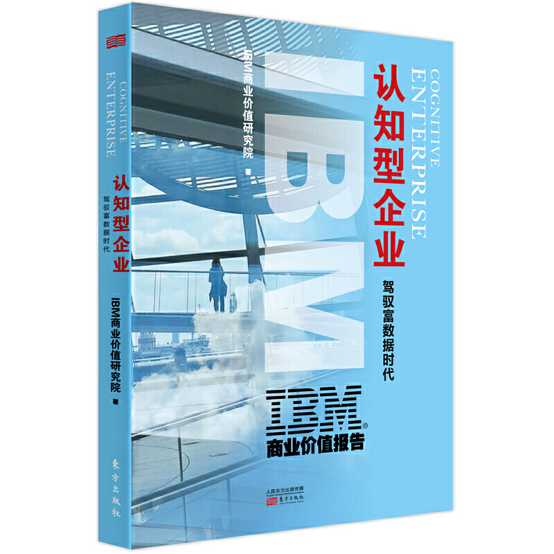 正版书籍 认知型企业：驾驭富数据时代 IBM商业价值研究院 东方 书籍/杂志/报纸 创业企业和企业家 原图主图