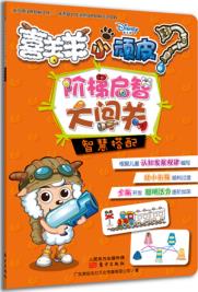 正版包邮喜羊羊小顽皮阶梯启智大闯关(智慧搭配) 畅销书籍 智力开发童