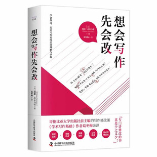 正版书籍 想会写作先会改（精装） 威廉·杰尔马诺 中国科学技术