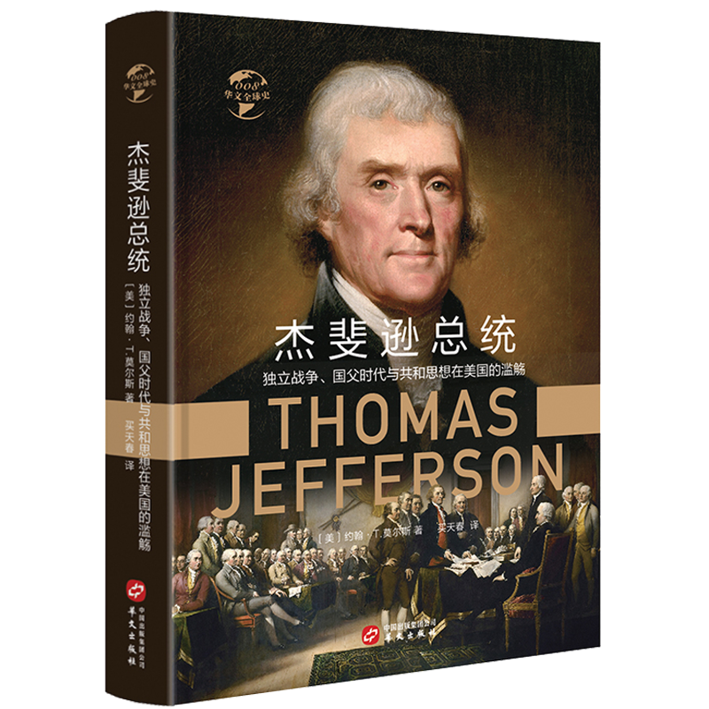 【精装正版】杰斐逊总统独立战争国父时代与共和思想在美国的滥觞杰斐逊传记起草美国独立宣言独立的起源竞选总统 华文全球史