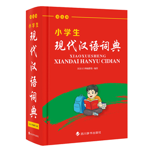 书籍 小学生现代汉语词典 双色精装 四川辞书 正版 版 汉语大字典编纂处