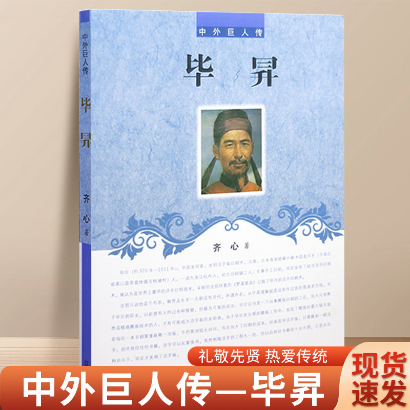 毕昇传 中外巨人传系列书籍 中国古代科学家传记 科技兴盛的北宋; 杭州书坊的雕版工; 发明了活字印刷术 辽海出版社