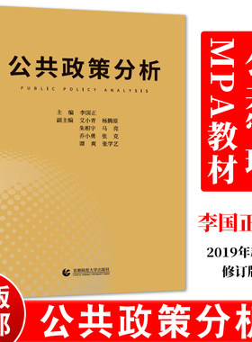 官方正版 公共政策分析 李国正 首都师范大学