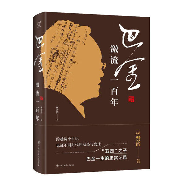 正版书籍 巴金：激流一百年（精装） 林贤治 中国大百科全书使用感如何?