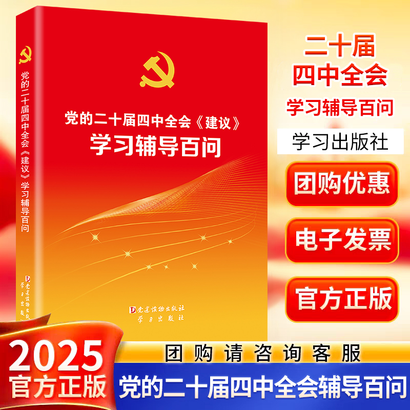 【官方正版】党的二十届四中全会《建议》学习辅导百问+辅导读本  党建读物/学习出版社十五五规划建议辅导读物