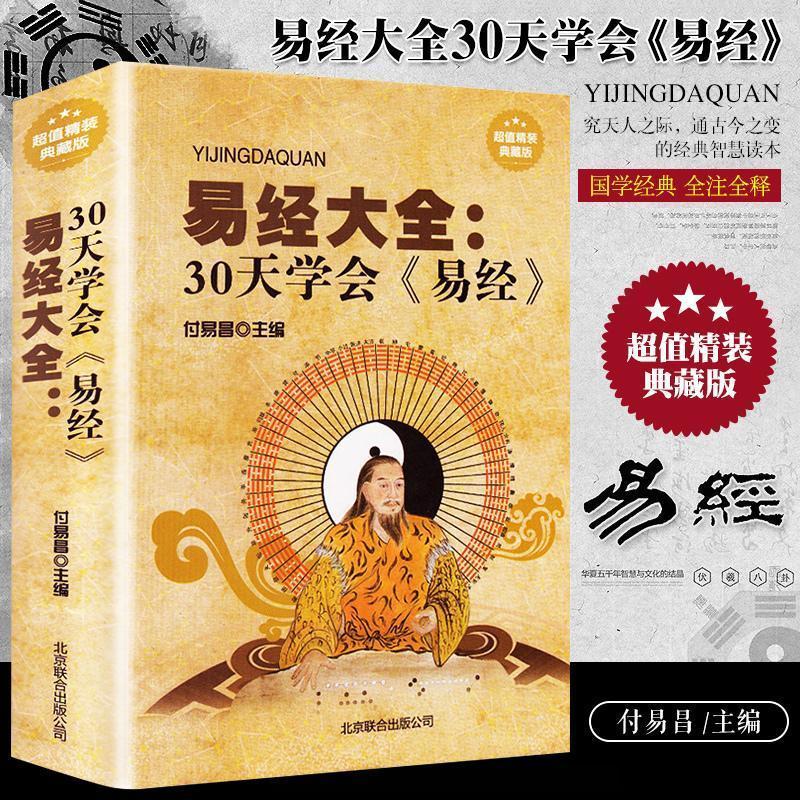 正版 易经大全30天学会易经周易全书入门图解古代哲学国学书籍全新精装