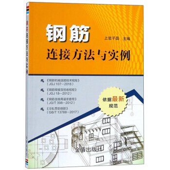 官方正版 钢筋连接方法与实例 上官子昌 金盾