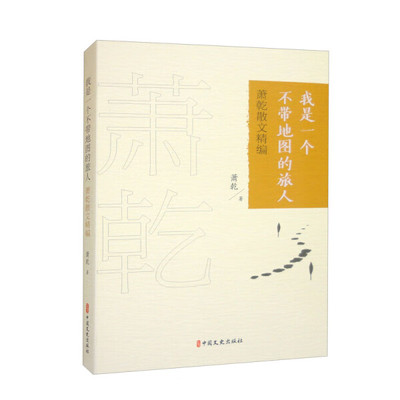 正版书籍 我是一个不带地图旅游的人：萧乾散文精编 萧乾 中国文史