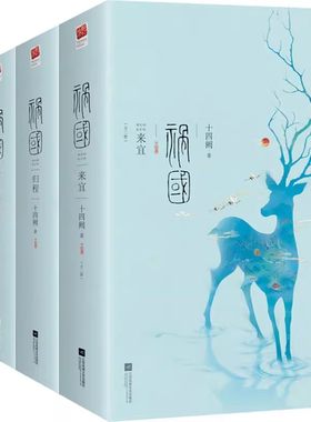 微瑕正版 祸国小说 图璧+式燕+归程+来宜 古风全集古言虐心催泪青春文学女生爱情古言古代言情小说书籍 江苏凤凰文艺出版社