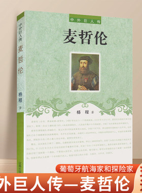 麦哲伦 中外巨人传系列书籍 葡萄牙航海家与探险家 辽海出版社