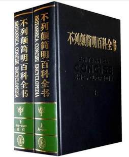 大不列颠简明百科全书（精装全2册） 大英百科全书  国际中文版（修订精装版，牛皮封面）大不列颠百科全书中文版