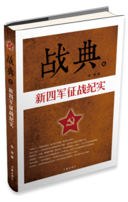 正版书籍 战典6:新四军征战纪实 李涛 作家