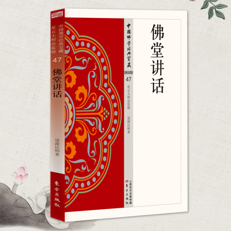 正版包邮 佛堂讲话 道源法师 人民东方出版社