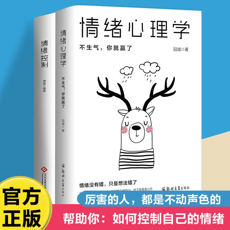 【认准正版】情绪控制管理术改变坏情绪心理学不生气你就赢了情绪控制管理术情绪掌控力。
