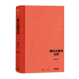 正版书籍 第七届茅盾文学奖（2003—2006）典藏版 ：额尔古纳河右岸（精装） 迟子建 人民文学