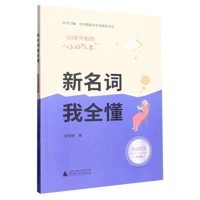 正版书籍 50岁开始的“你好人生”：生活新知---新名词我全懂（大字版） 欧阳铮 广西师范大学