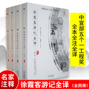 【全4册】徐霞客游记全译原著完整版 含游记线路图 全本全注全译三全本 荣获中宣部五个一工程奖 中国历代名著全译丛书