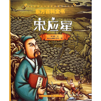 官方正版 东方百科全书(宋应星/改变世界的科学家绘本传记丛书 拉