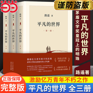 【保证正版】平凡的世界全三册路遥正版原著路遥平凡的世界书籍小说畅销书全3册八年级下册阅读名著人生茅盾文学奖