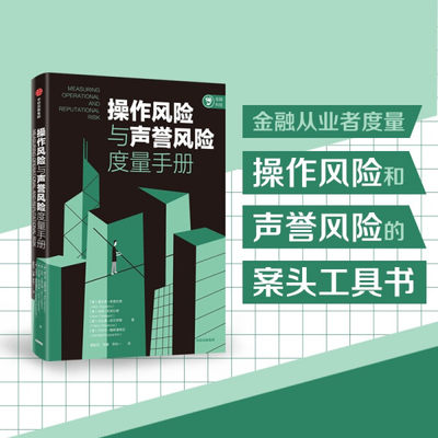 正版书籍 操作风险与声誉风险度量手册 奥尔多索普拉诺 伯特克里拉德 法比奥皮亚琴察 丹尼尔鲁斯潘蒂尼 中信