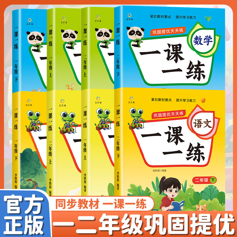 正版  一课一练2024年新版一二三年级上册下册任选同步练习册语文数学人教版语数同步训练专项练习每一日一练