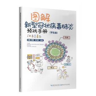 图解新型冠状病毒肺炎预防手册学生版 包邮 病毒肺炎防控中心认识冠状病毒了解传播途径避免风险预防医学卫生学中小学生课外书新冠