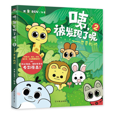 正版书籍 咦，被发现了呢 .2——可爱的你 大象ROV 中国友谊