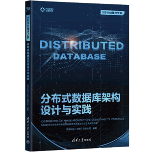 亚信科技 清华大学 中国 5G与AI技术大系：分布式 数据库架构设计与实践 书籍 有限公司 正版