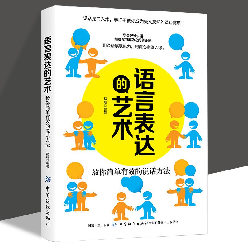 正版 语言表达的艺术-教你简单有效的说话方法 赵磊著 说话的艺术 成为受人欢迎的说话高手 人际沟通职场交流技巧 中国纺织