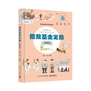 手绘版 正版 理财就是理生活丛书：指数基金定投 电子工业 书籍 艾玛·沈