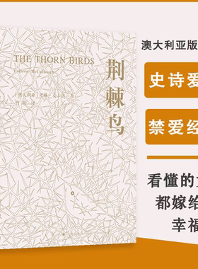 荆棘鸟书 考琳麦卡洛著 一部世界的家世小说外国青春文学世界名著经典书籍初高中学生课外阅读外国文学小说译林出版社
