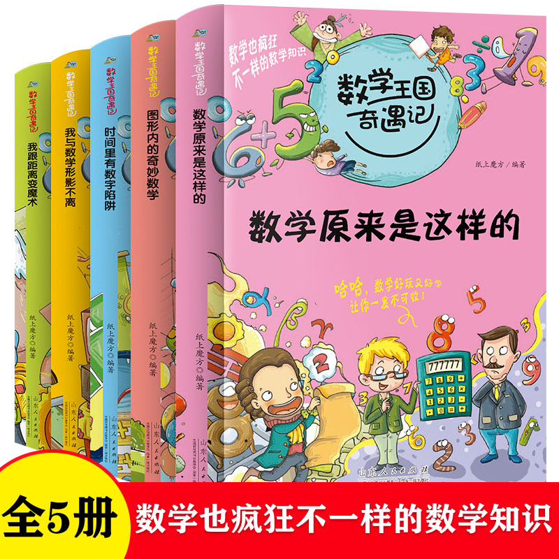 【官方正版】数学王国奇遇记全5册 数学原来是这样的 小学生课外书籍三四五年级阅读经典书目科学科普儿童读物故事书趣味探险