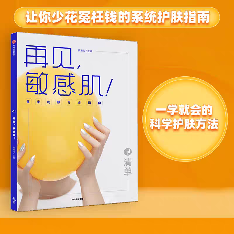 【正版】再见，敏感肌！健康皮肤养成指南 龚瀛琦 著 科学护肤知识化妆品知识 中信出版社图书
