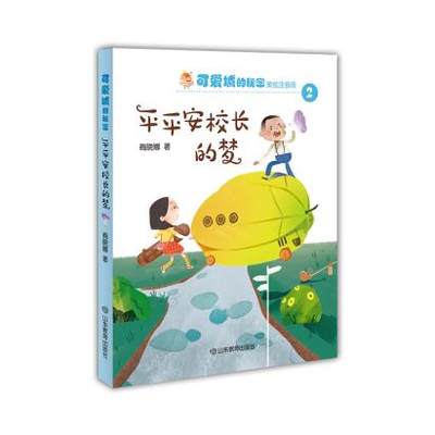 正版包邮 可爱城的秘密-平平安安校长的构 商晓娜 山东教育 9787570106448