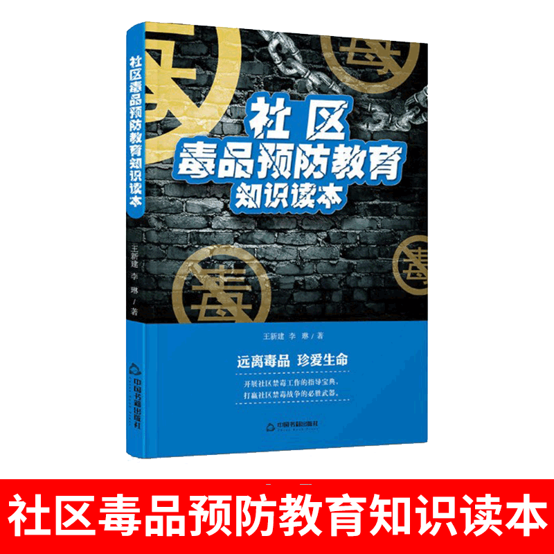 正版包郵社區毒品預防教育知識讀本禁毒知識宣傳手冊未成年人禁毒教材青少年抵制毒品認清危害遠離毒品普法指導科普暢銷書籍在類目 書籍/雜誌/報紙, 政治軍事, 中國政治中 - 來自Buy2taobao.com提供專業的淘寶代購服務