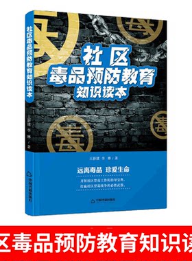 正版包邮社区毒品预防教育知识读本禁毒知识宣传手册未成年人禁毒教材青少年抵制毒品认清危害远离毒品普法指导科普畅销书籍