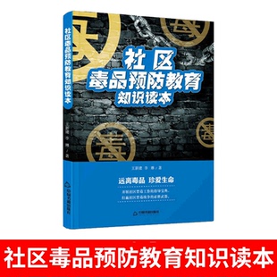 正版包邮社区毒品预防教育知识读本禁毒知识宣传手册未成年人禁毒教材青少年抵制毒品认清危害远离毒品普法指导科普畅销书籍