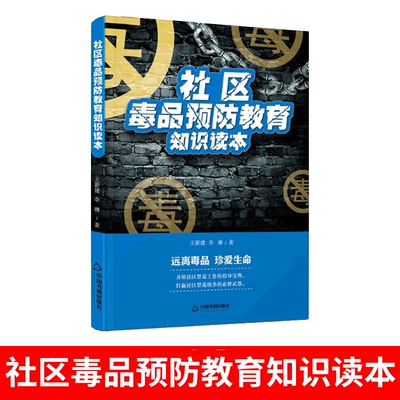 正版包邮社区毒品预防教育知识读本禁毒知识宣传手册未成年人禁毒教材青少年抵制毒品认清危害远离毒品普法指导科普畅销书籍