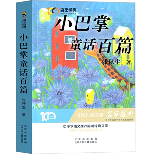 百年经典 张秋生 著 北京少年儿童 书籍 ·儿童文学名家作品集：小巴掌童话百篇 正版