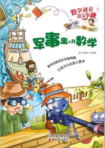 正版包邮 军事离不开数学/数学就是这么有趣 9787552801002 纸上魔方 天津古籍