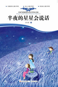 官方正版 半夜的星星会说话/中国当代获奖儿童文学作家书系 王巨成 外国文学