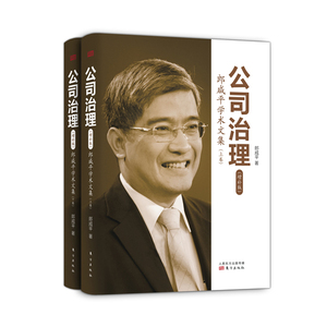 正版公司治理(郎咸平学术文集上下增补版)(精)-1 郎咸平 9787506072052 人民东方出版社