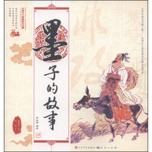 正版包邮 墨子的故事/中国古代思想家的故事 9787501607952 冯坤|绘画:顾曾平 外国文学
