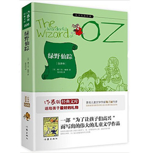 绿野仙踪 鲍姆著作家出版社初中生小学生三四五六七八九年级课外书青少年读物童书国学经典名著系列畅销书