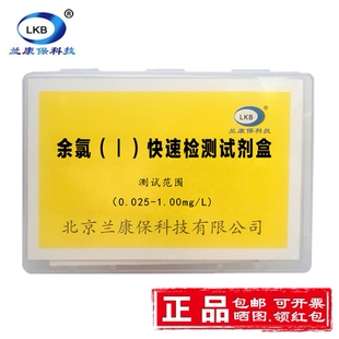 兰康保水质余氯快速检测试剂盒自来饮用水质分析监测水厂水族养殖
