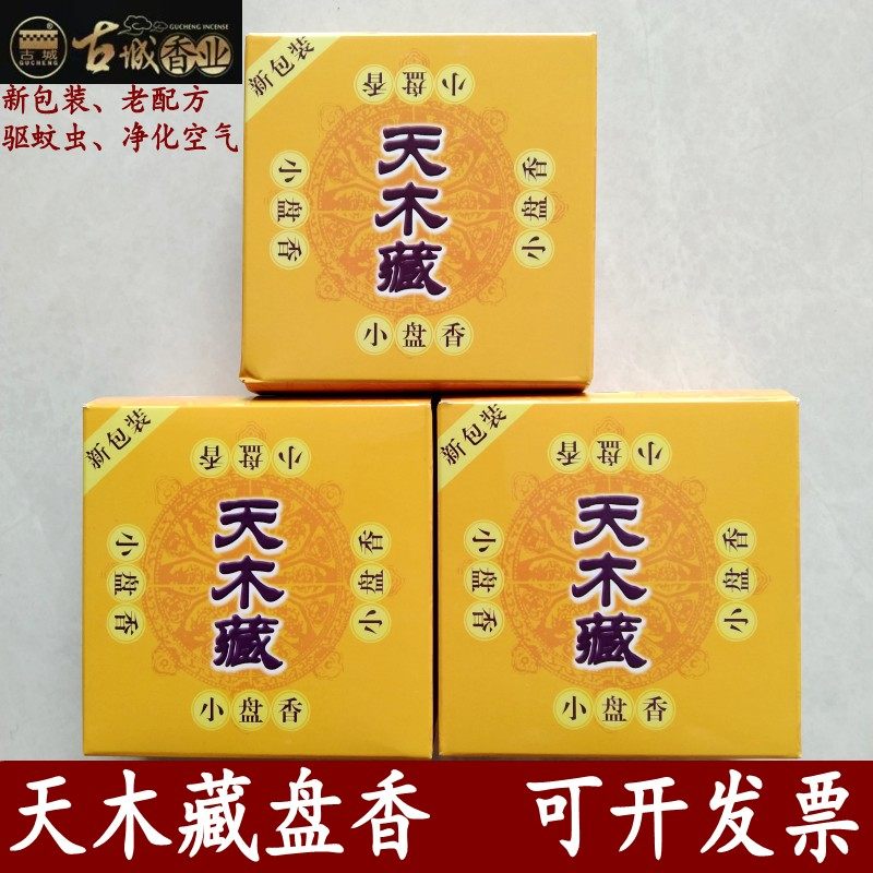 古城香业天木藏盘香天然环保室内无烟香薰无烟藏香家居供佛包邮